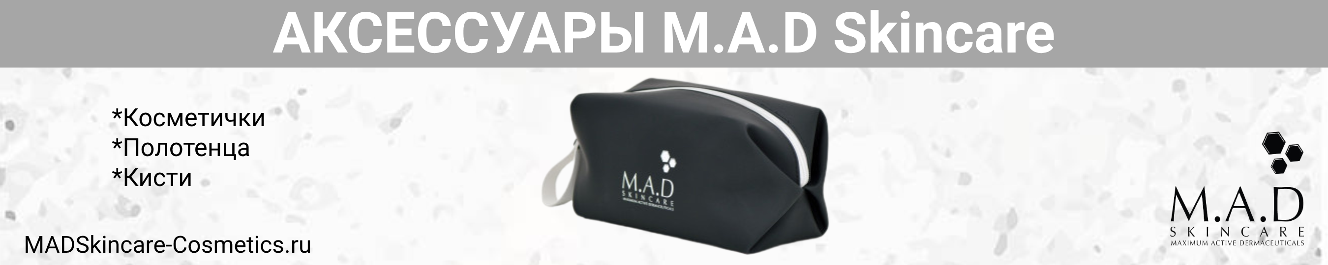 АКСЕССУАРЫ M.A.D SKINCARE(MAD)
